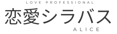 恋愛シラバス